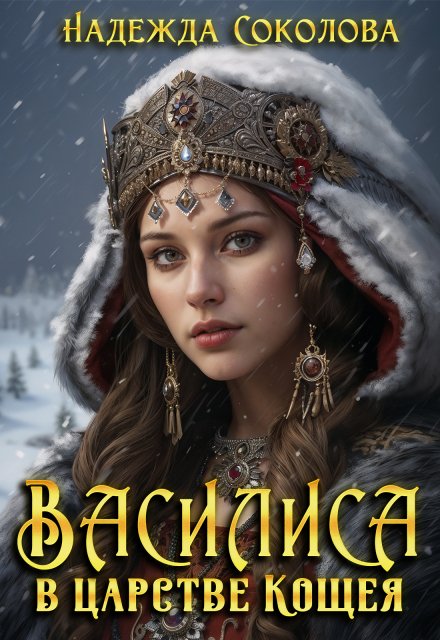 Обложка книги «Василиса в царстве Кощея» — Надежда Соколова, ISBN 9785524062796