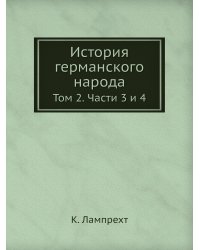 История германского народа