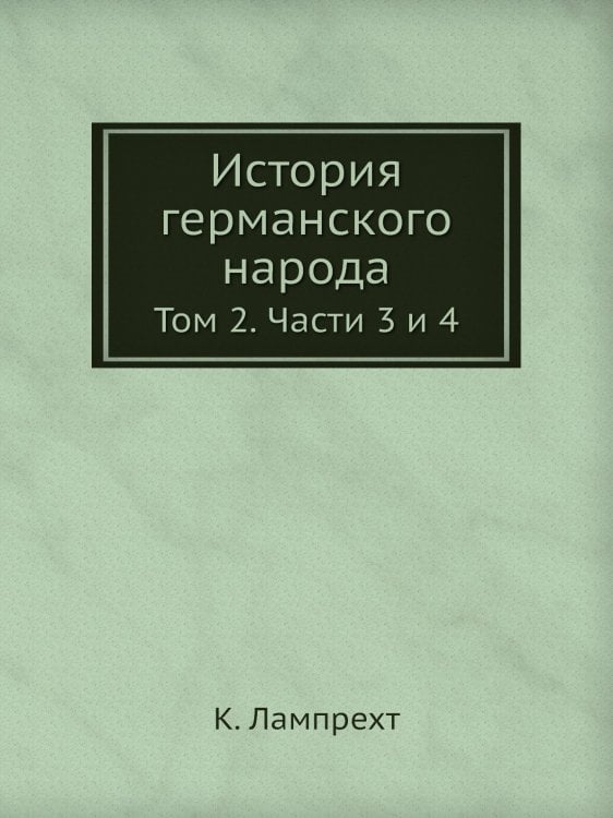 История германского народа