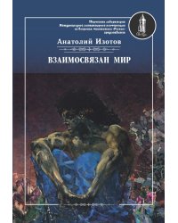 Взаимосвязан мир