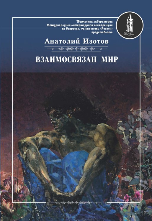 Взаимосвязан мир Обложка книги «Взаимосвязан мир» — Изотов Анатолий, ISBN 9785001530299