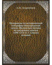Материалы по исторической географии Новгородской земли. Шелонская пятина по писцовым книгам 1498-1576 гг. I. Списки селений