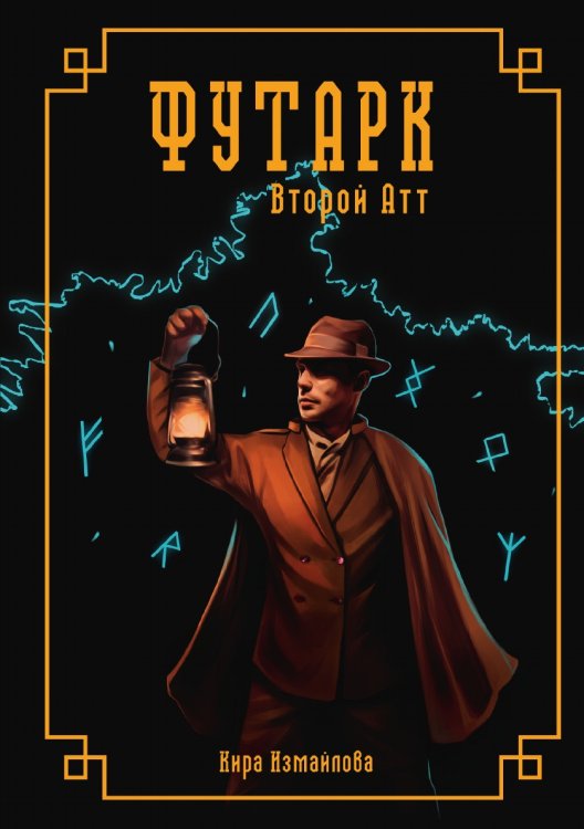 Обложка книги «Футарк» — К. Измайлова, ISBN 9785521737734