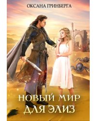 Новый мир для Элиз