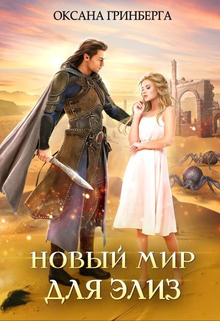 Обложка книги «Новый мир для Элиз» — Оксана Гринберга, ISBN 9785524034717