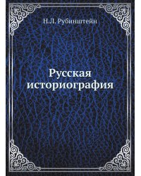Русская историография