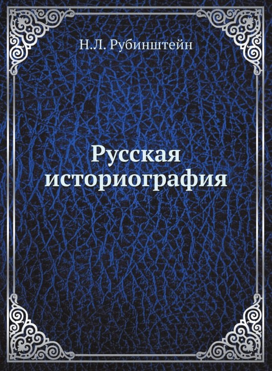 Русская историография