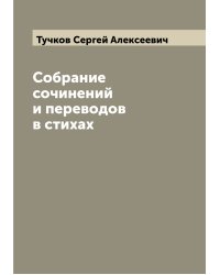 Собрание сочинений и переводов в стихах