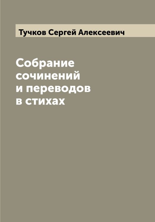 Обложка книги «Собрание сочинений и переводов в стихах» — Тучков Сергей Алексеевич, ISBN 9785519780407