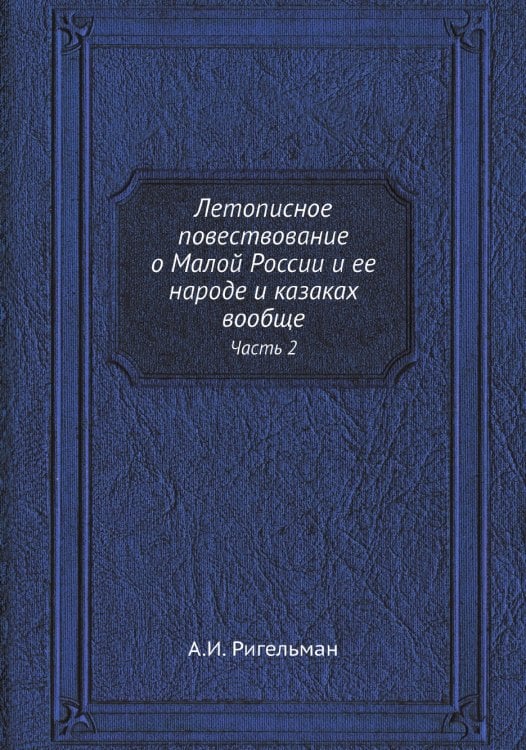 Летописное повествование о Малой России и ее народе и казаках вообще