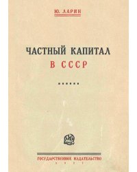 Частный капитал в СССР