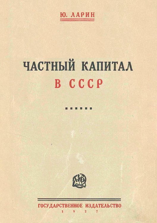 Обложка книги «Частный капитал в СССР» — Юрий Ларин, ISBN 9785521953462
