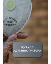 Журнал администратора клиники