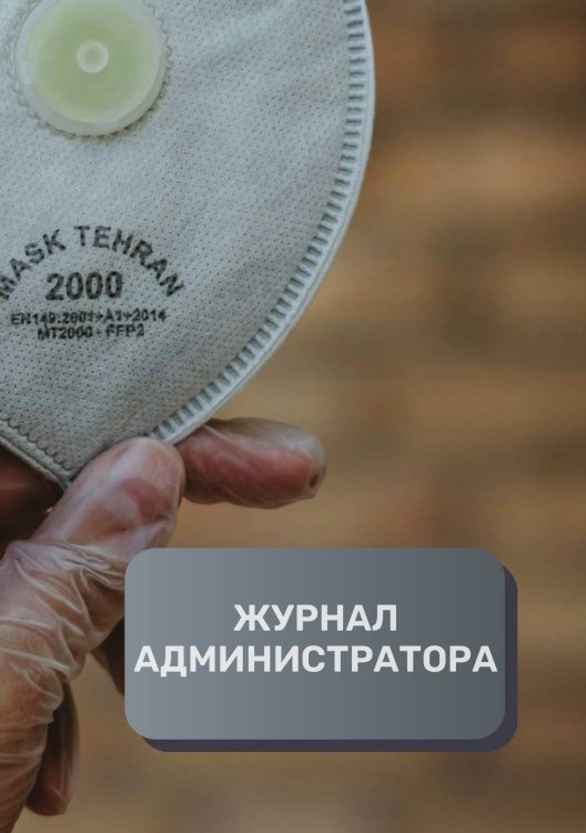 Обложка книги «Журнал администратора клиники» — автора нет, ISBN 9785521893041