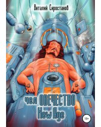 челОВЕЧЕСТВО New Age