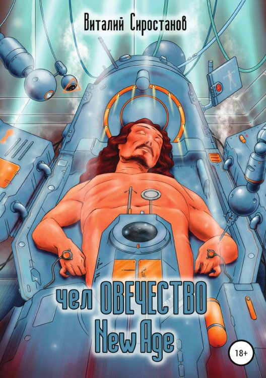 Обложка книги «челОВЕЧЕСТВО New Age» — Виталий Сиростанов, ISBN 9785532958524