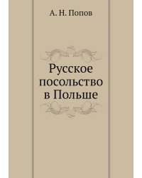 Русское посольство в Польше