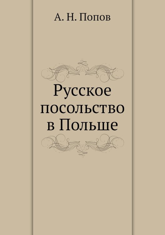 Русское посольство в Польше
