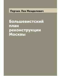 Большевистский план реконструкции Москвы