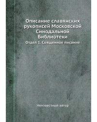 Описание славянских рукописей Московской Синодальной Библиотеки