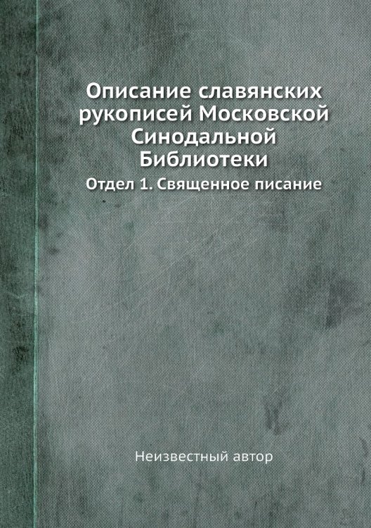 Описание славянских рукописей Московской Синодальной Библиотеки