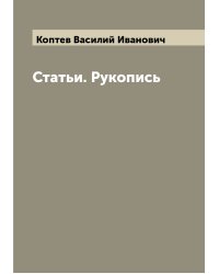 Статьи. Рукопись