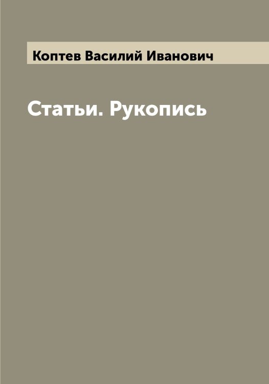 Обложка книги «Статьи. Рукопись» — Коптев Василий Иванович, ISBN 9785519902748