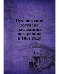 Путешествие государя наследника цесаревича в 1861 году