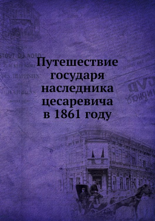 Путешествие государя наследника цесаревича в 1861 году