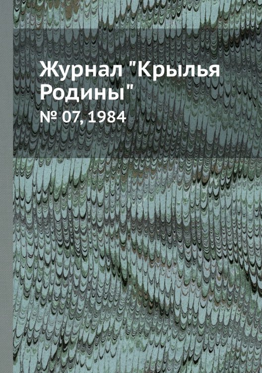 Обложка книги «Журнал "Крылья Родины"», ISBN 9785458582605