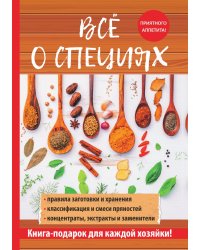 Всё о специях