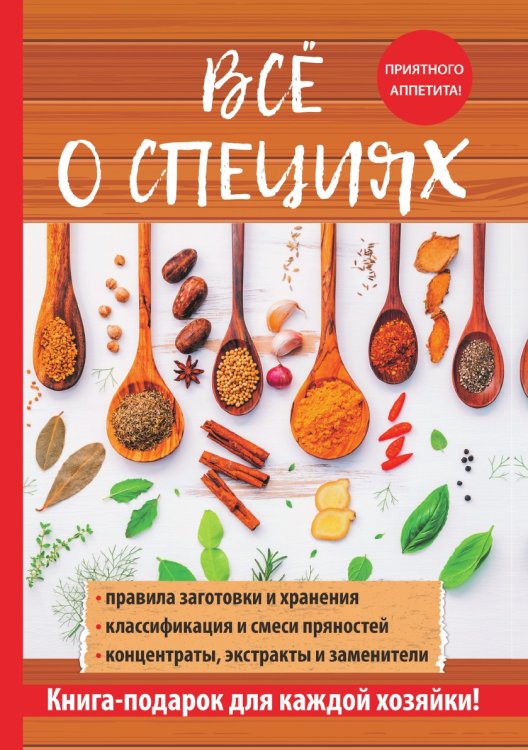 Обложка книги «Всё о специях» — С. А. Хворостухина, ISBN 9785519609500