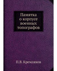 Памятка о корпусе военных топографов