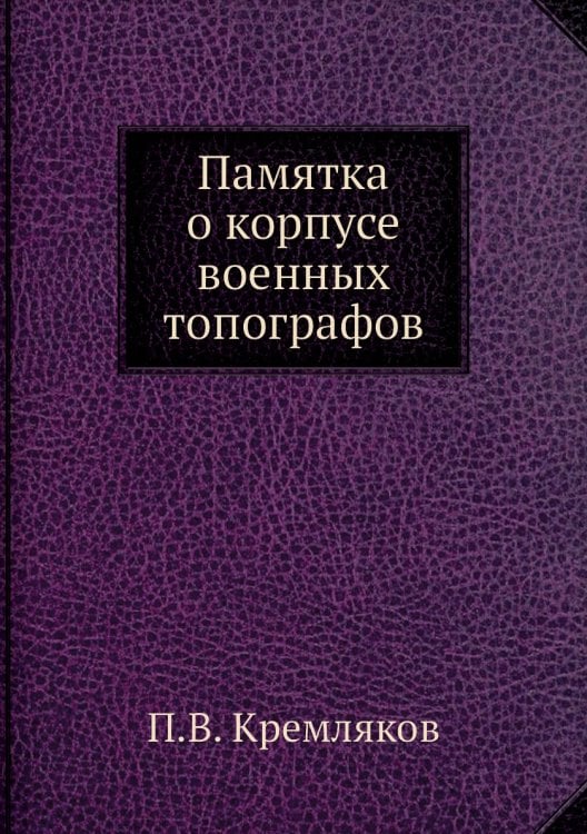 Памятка о корпусе военных топографов
