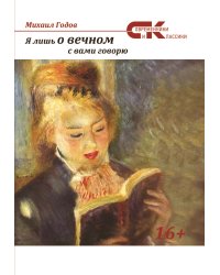 Я лишь о вечном с вами говорю...