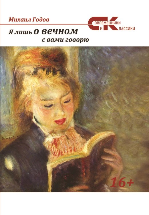 Обложка книги «Я лишь о вечном с вами говорю...» — Годов Михаил, ISBN 9785906957849