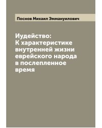 Иудейство: К характеристике внутренней жизни еврейского народа в послепленное время