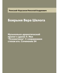 Боярыня Вера Шелога