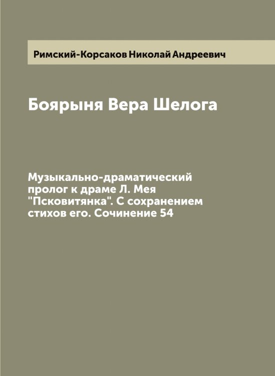 Обложка книги «Боярыня Вера Шелога» — Римский-Корсаков Николай Андреевич, ISBN 9785519807494