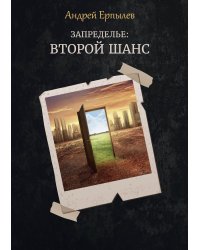 Запределье: второй шанс