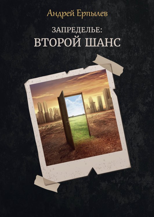 Обложка книги «Запределье: второй шанс» — А. Ерпылев, ISBN 9785521737062