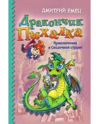 Дракончик Пыхалка. Приключения в Сказочной стране