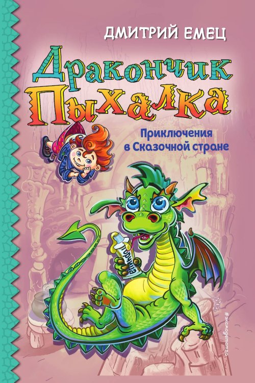Дракончик Пыхалка. Приключения в Сказочной стране Обложка книги «Дракончик Пыхалка. Приключения в Сказочной стране» — Емец Дмитрий Александрович, ISBN 9785042192326