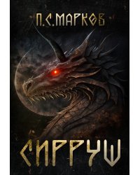 Сирруш