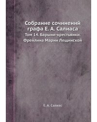 Собрание сочинений графа Е. А. Салиаса