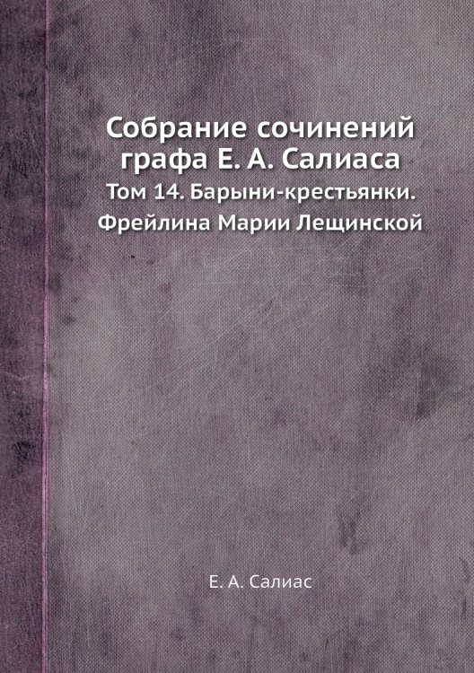 Собрание сочинений графа а