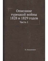 Описание турецкой войны 1828 и 1829 годов