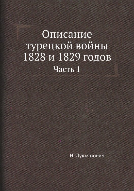 Описание турецкой войны 1828 и 1829 годов
