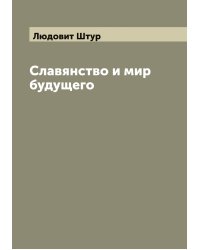 Славянство и мир будущего