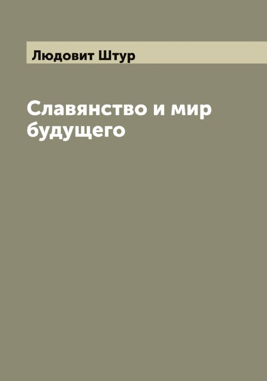 Обложка книги «Славянство и мир будущего» — Людовит Штур, ISBN 9785521386529